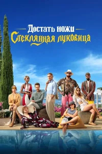 Достать ножи: Стеклянная луковица бесплатно