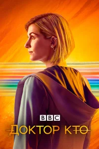 Доктор Кто бесплатно