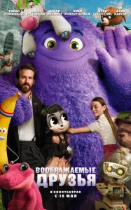 Воображаемые друзья бесплатно